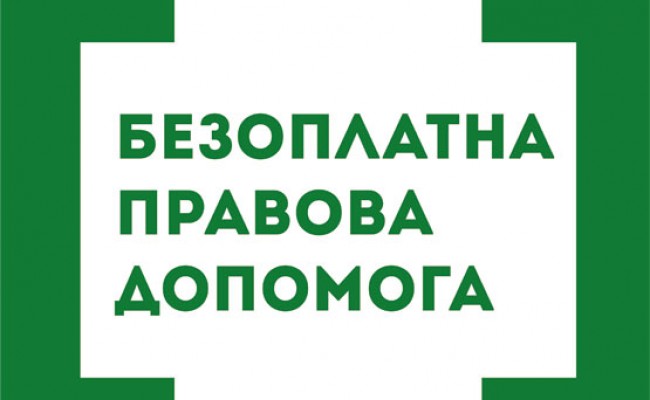 Безоплатна правова допомога Закарпаття