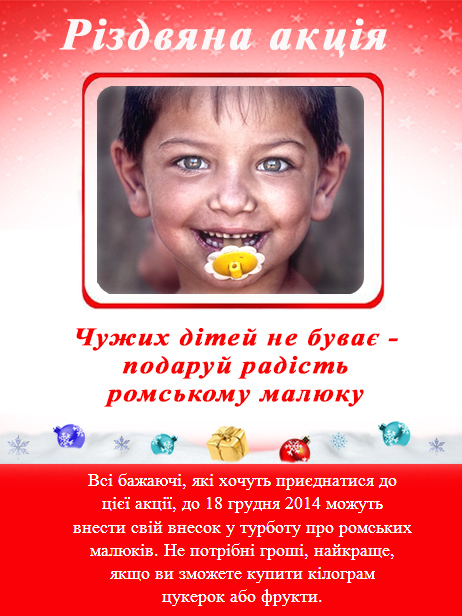 В Мукачево стартует акция «Чужих детей не бывает - подари радость ромскому малышу»