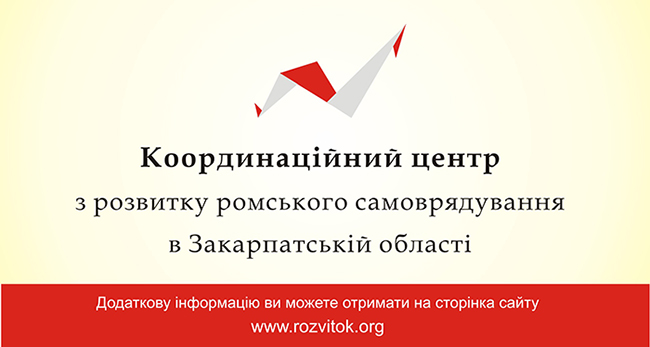 Координационный центр по развитию ромского самоуправления в Закарпатской области